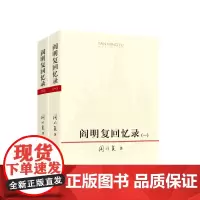 阎明复回忆录(全2册) 阎明复著 人民出版社