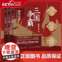 [央视网]三国争霸上中下全三册 跟着渤海小吏读一部不一样的三国史 有趣有洞见有知识点把人情世故底层逻辑剖析给你看正版书籍