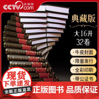 中国大百科全书 第二版典藏本 套装共32卷 社会科学总论 现代综合性百科书 中华百科知识书 中国大百科 DF