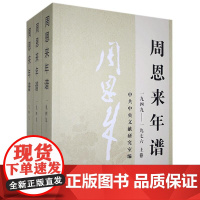 [央视网]周恩来年谱 1949─1976上中下三卷 中央文献出版社 9787507347425