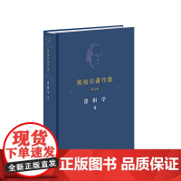 ※黑格尔著作集(第6卷) 逻辑学Ⅱ [德]黑格尔著 人民出版社