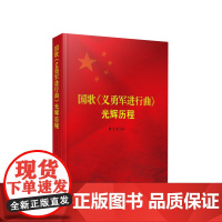 [央视网]国歌《义勇军进行曲》光辉历程 谢太浩编著 人民出版社