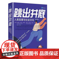 跳出井底人类发展与社会文化分析人类成长过程心理架构对人生认知剖析人生各个阶段生理心理了解人生选择心理学著作书籍XD