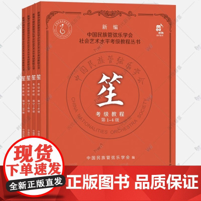 笙考级教程第1-10级中国民族管弦乐学会社会艺术水平考级教程丛书考试要求练习曲吹奏民乐乐器演奏方法技法水平考试教材教学书