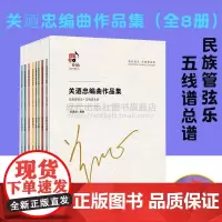 关迺忠编曲作品集 全8册民族管弦乐五线谱总谱近百首经典改编曲出版桂冠指挥编曲民乐团体演出中国近现代音乐名家编曲选现代出版