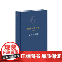 黑格尔著作集(第7卷)·法哲学原理 [德]黑格尔著 人民出版社
