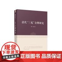 清代“三礼”诠释研究 潘斌著 人民出版社