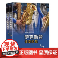 萨克斯管演奏教程2册五线谱版学习萨克斯管练习乐曲曲乐理常识演吹奏方法发音技巧技能知识指法民歌流行音乐电影红色歌曲集书籍X