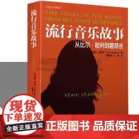 流行音乐故事从比尔哈利到碧昂丝音乐人记者鲍勃斯坦利介绍重要欧美西方世界音乐家著名男女歌手歌星历史资料流派人物事件知识书X