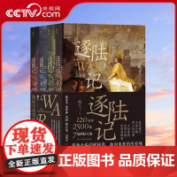 [央视网X后浪]正版 逐陆记系列4册套装 曲飞著 洲际争霸 世界历史战争史科普读物书籍HL