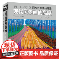 经典全集 现代风景画的高度 中册表现篇西方大师油画色彩风景画册sh