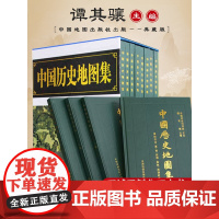 [赠地球仪]中国历史地图集 典藏版8册 各朝代历史疆域地图读史考古地理工具书考研 历史研究必备参考 地图上的中国史