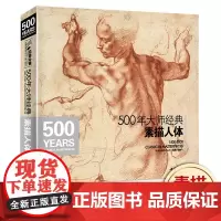 500年大师经典素描人体书籍西方大师绘画艺术造型美术米开朗基罗sh