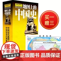 中国地图+世界地图]地图上的中国史套装共22张历代版图历史长河图夏商西周战国到近代透过地图看中国历史发展图说中学生