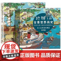 地图上的全景世界简史 全五册 6-12岁 绘本儿童幼儿小学生少儿精装趣味趣味 启蒙 中国地图出版社 少儿科普