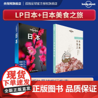 [套装]日本美食之旅+日本 孤独星球Lonely Planet旅行指南 旅游攻略搭地铁自助游书籍