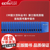 [央视网 任选]中国大百科全书 第三版 物理学 戏剧学 戏曲学 园艺学 核技术 土木工程 影视学 力学 农业资源与环境