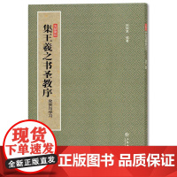 集王羲之书圣教序(欣赏与学习)