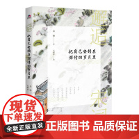 邂逅宋词:把自己安顿在深情的岁月里(宋词,不曾言语却温柔地为我拂去忧伤, 琹涵 北京联合出版有限公司 正版书籍