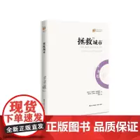 拯救城市(大家译丛)