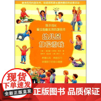 幼儿园放松游戏(孩子成长**实用的游戏书)