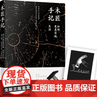 木匠手记:如何更真实地生活 尼娜·麦克劳林 九州出版社 正版书籍