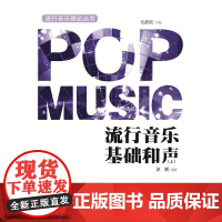 流行音乐基础和声(上)