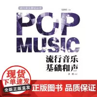 流行音乐基础和声(上)