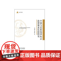 中国与东盟地理标志法律制度比较研究 贾引狮,宋志国 知识产权出版社 正版书籍