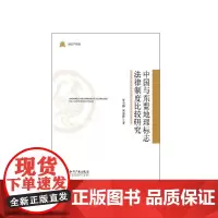 中国与东盟地理标志法律制度比较研究 贾引狮,宋志国 知识产权出版社 正版书籍