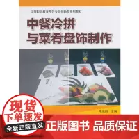 中餐冷拼与菜肴盘饰制作