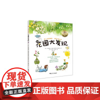 花园大发现 自然大发现系列