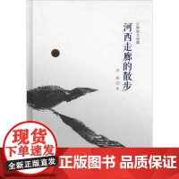许辉散文典藏:河西走廊的散步 许辉 安徽文艺出版社 正版书籍