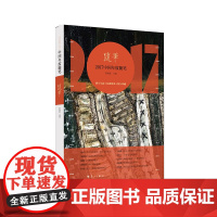 2017中国年度随笔