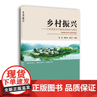乡村振兴:江西美丽乡村建设的路径与模式(借鉴国内外乡村建设的成功案例和经验模式)