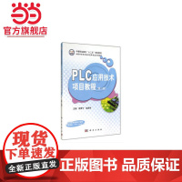 PLC应用技术项目教程(第二版)