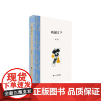 画前月下 上海人民出版社 正版书籍