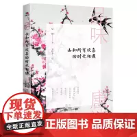 品味唐诗:去和所有欢喜的时光相遇 在熹微的晨光中细吟 是欢愉的开始;对着满天晚霞诵读 是一日丰美的句号