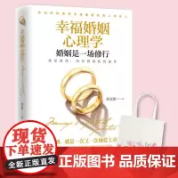幸福婚姻心理学 陈素娟 华中科技大学出版社 正版书籍