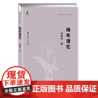 绮年琐忆(卓尔文库·大家文丛)
