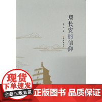 唐长安的信仰 朱鸿 西安出版社 正版书籍