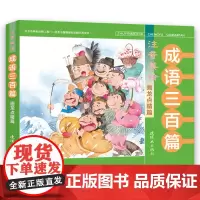 注音美绘成语三百篇 画龙点睛篇