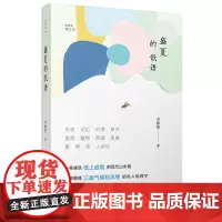 诗想者·慢生活:盛夏的低语 李郁葱 广西师范大学出版社 正版书籍