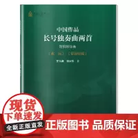 中国作品长号独奏曲两首