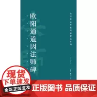 高校书法专业碑帖精选系列:欧阳通道因法师碑