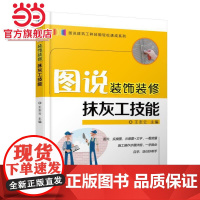 图说装饰装修抹灰工技能.9787111572749/机械工业出版社