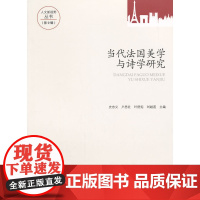 当代法国美学与诗学研究