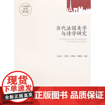 当代法国美学与诗学研究