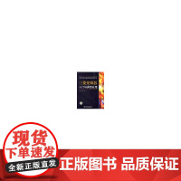 电气自动化通用设备应用系列 三菱变频器入门与典型应用