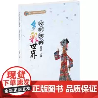 皮影戏的多彩世界